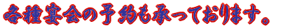 各種宴会の予約も承っております。
