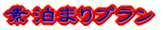 手頃な素泊まりプラン