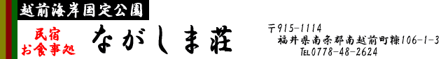 民宿ながしま荘のホームページへようこそ